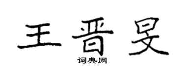 袁强王晋旻楷书个性签名怎么写