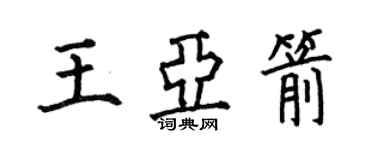 何伯昌王亚箭楷书个性签名怎么写