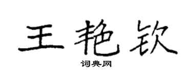 袁强王艳钦楷书个性签名怎么写