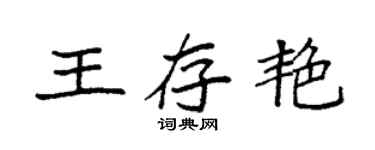 袁强王存艳楷书个性签名怎么写