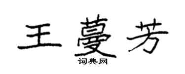 袁强王蔓芳楷书个性签名怎么写