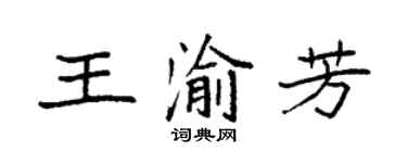 袁强王渝芳楷书个性签名怎么写