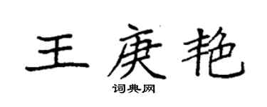袁强王庚艳楷书个性签名怎么写