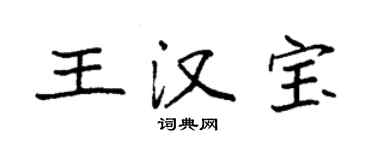 袁强王汉宝楷书个性签名怎么写