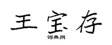 袁强王宝存楷书个性签名怎么写