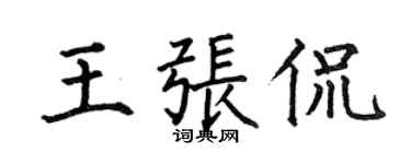 何伯昌王张侃楷书个性签名怎么写