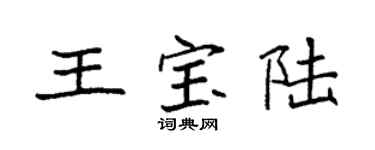 袁强王宝陆楷书个性签名怎么写