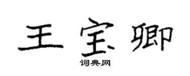 袁强王宝卿楷书个性签名怎么写