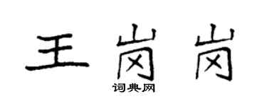 袁强王岗岗楷书个性签名怎么写