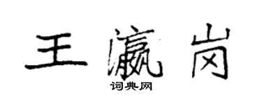 袁强王瀛岗楷书个性签名怎么写