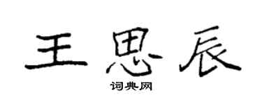袁强王思辰楷书个性签名怎么写