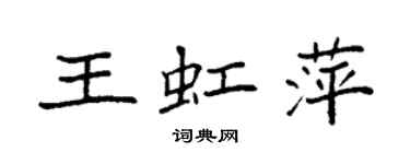 袁强王虹萍楷书个性签名怎么写