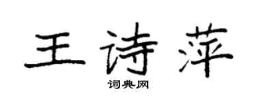 袁强王诗萍楷书个性签名怎么写