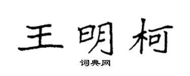 袁强王明柯楷书个性签名怎么写