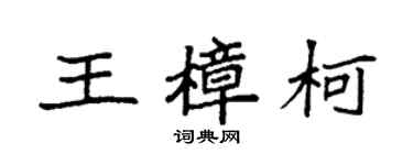 袁强王樟柯楷书个性签名怎么写