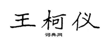 袁强王柯仪楷书个性签名怎么写