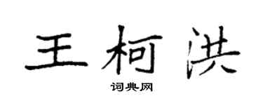袁强王柯洪楷书个性签名怎么写