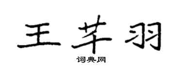袁强王芊羽楷书个性签名怎么写