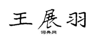 袁强王展羽楷书个性签名怎么写