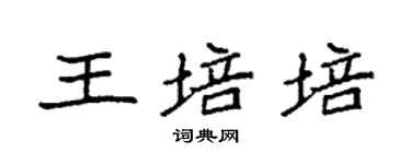 袁强王培培楷书个性签名怎么写