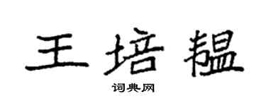 袁强王培韫楷书个性签名怎么写