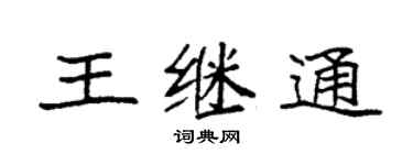 袁强王继通楷书个性签名怎么写