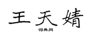 袁强王天婧楷书个性签名怎么写