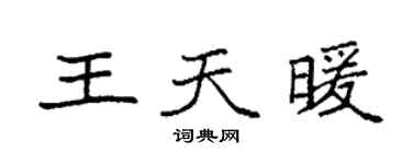 袁强王天暖楷书个性签名怎么写