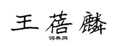 袁强王蓓麟楷书个性签名怎么写