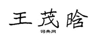 袁强王茂晗楷书个性签名怎么写
