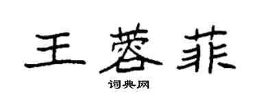 袁强王蓉菲楷书个性签名怎么写