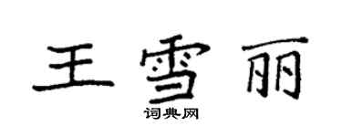 袁强王雪丽楷书个性签名怎么写