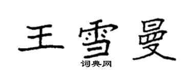 袁强王雪曼楷书个性签名怎么写