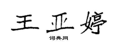 袁强王亚婷楷书个性签名怎么写