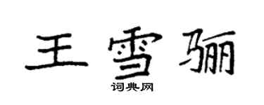 袁强王雪骊楷书个性签名怎么写