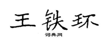 袁强王铁环楷书个性签名怎么写