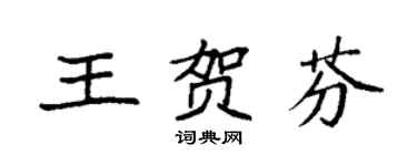 袁强王贺芬楷书个性签名怎么写