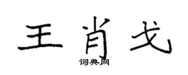 袁强王肖戈楷书个性签名怎么写