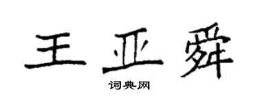 袁强王亚舜楷书个性签名怎么写