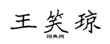 袁强王笑琼楷书个性签名怎么写