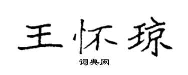 袁强王怀琼楷书个性签名怎么写