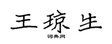 袁强王琼生楷书个性签名怎么写