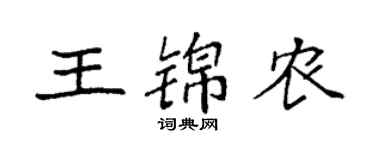 袁强王锦农楷书个性签名怎么写