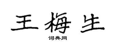袁强王梅生楷书个性签名怎么写