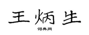 袁强王炳生楷书个性签名怎么写