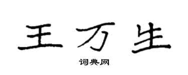袁强王万生楷书个性签名怎么写