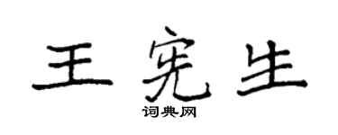 袁强王宪生楷书个性签名怎么写