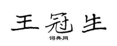 袁强王冠生楷书个性签名怎么写