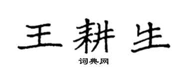 袁强王耕生楷书个性签名怎么写