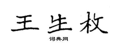 袁强王生枚楷书个性签名怎么写
